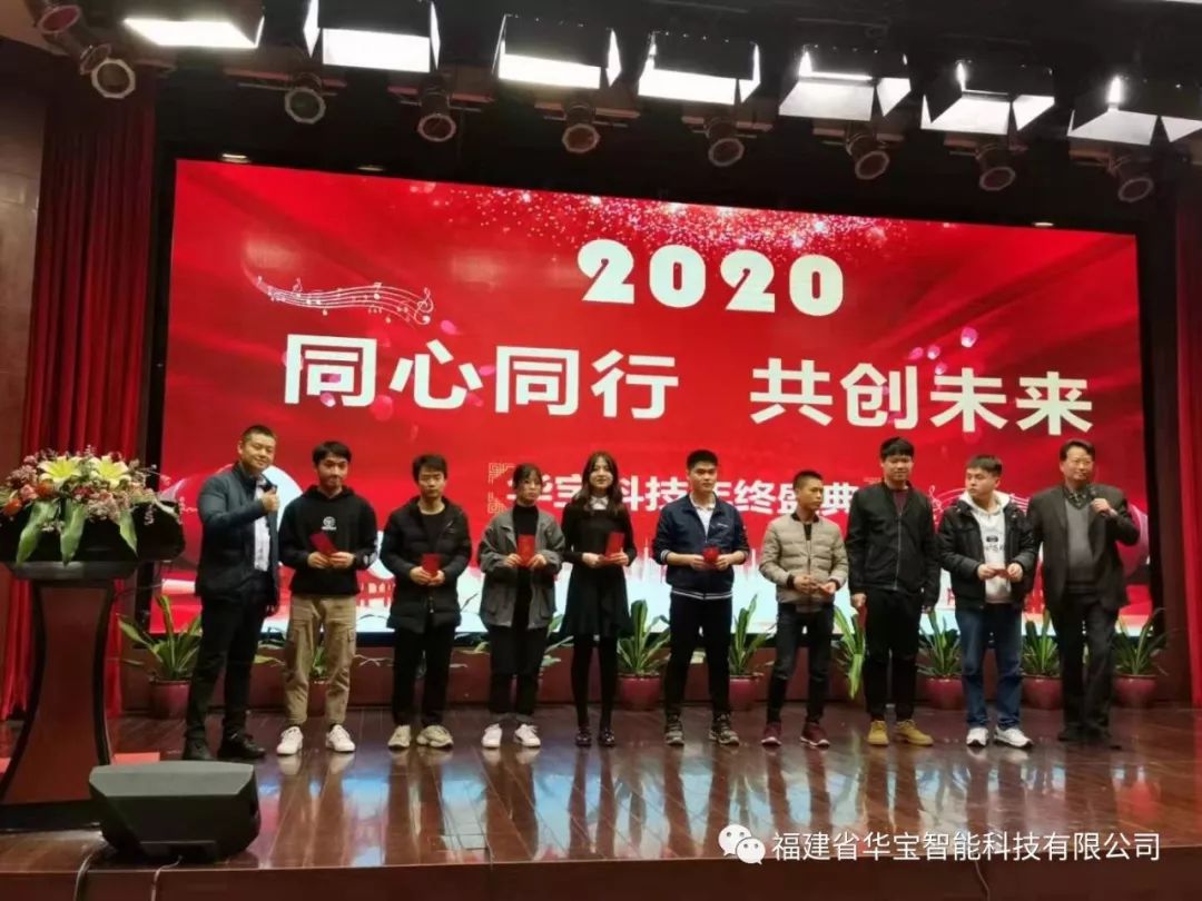 華寶科技2019年度尾牙宴與您“同心同行，共創(chuàng)未來”