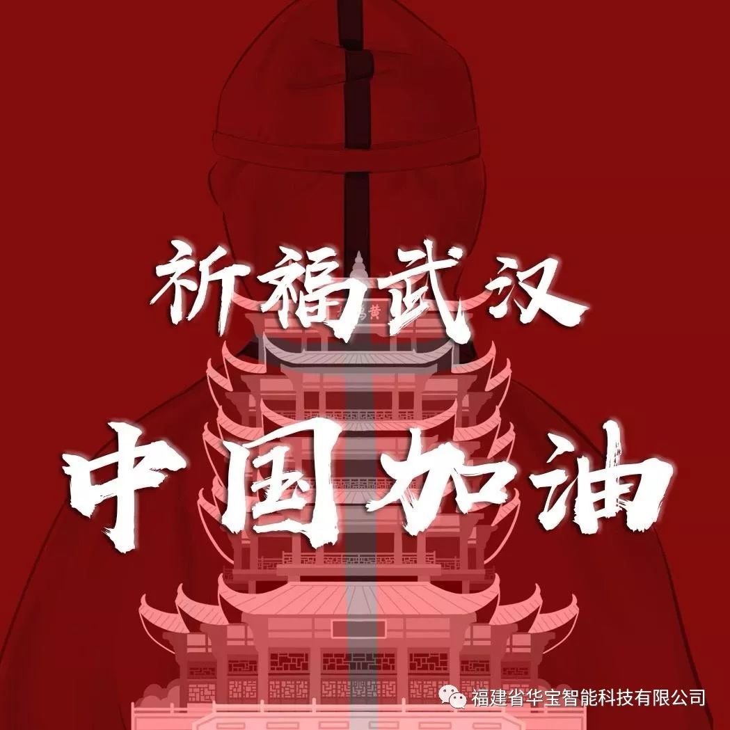 捐贈愛心物資共抗疫情，華寶科技為武漢加油！