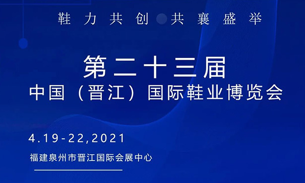 第二十三屆中國（晉江）國際鞋業(yè)博覽會-華寶科技4月19-22日與您不見不散！